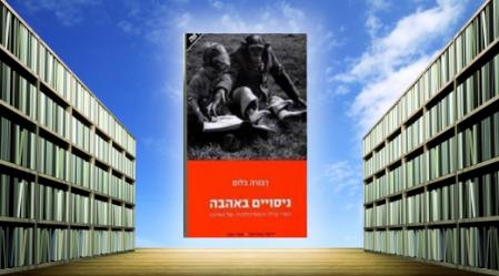 ניסויים באהבה, דבורה בלום.