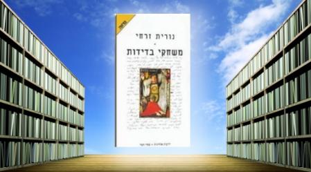 משחקי בדידות, נורית זרחי.