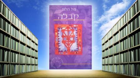 קבלה, פול רולנד