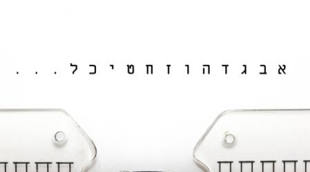 האותיות כמפתח להכרת האדם - חלק א'