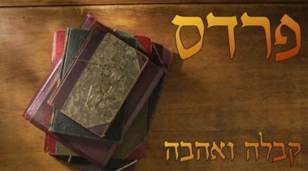 רגשי האהבה היו מנת חלקו של עם ישראל לאורך כל זמן קיומו.