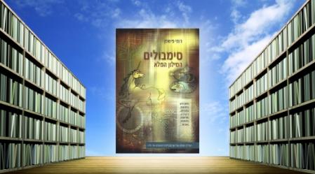 סימבולים, רותי פישמן.