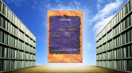 ניחוש העתיד באבני דומינו, שרה ברק.