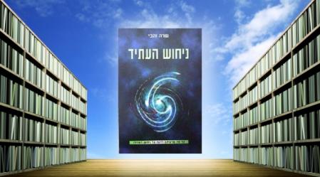 ניחוש העתיד, שרה זהבי.