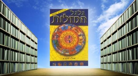 גלגל המזלות, אלי מורג.