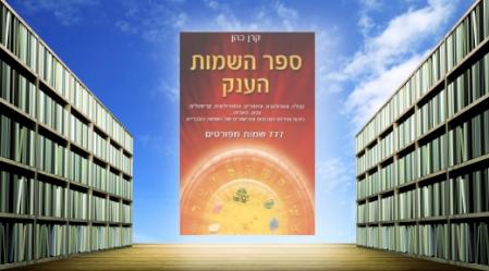 ספר השמות הענק