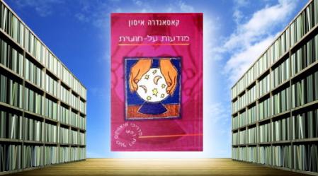 מודעות על חושית, קסאנדרה איסון.