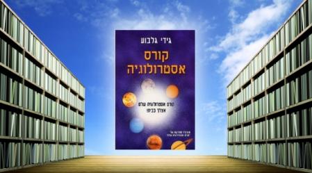 קורס אסטרולוגיה, גידי גלבוע.