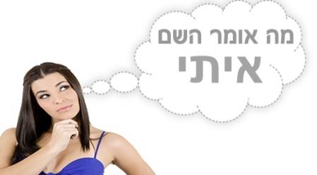 משמעות השם איתי.