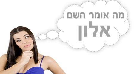 משמעות השם אלון.