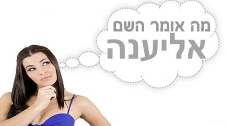 משמעות השם אליענה.