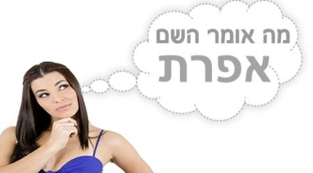 משמעות השם אפרת.