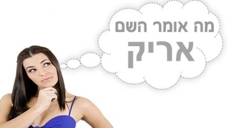 משמעות השם אריק.