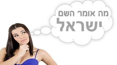 משמעות השם ישראל.