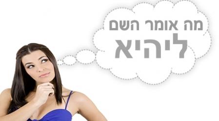 משמעות השם ליהיא.