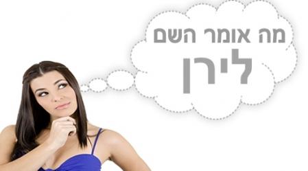 משמעות השם לירן.