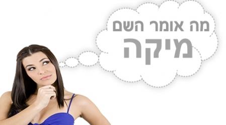 משמעות השם מיקה.