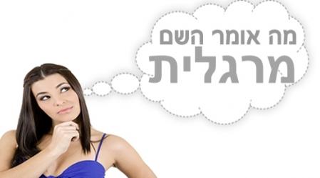 משמעות השם מרגלית.