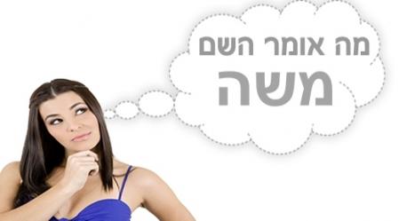 משמעות השם משה.