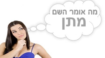 משמעות השם מתן.