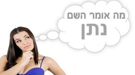 משמעות השם נתן.