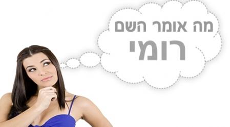 משמעות השם רומי.