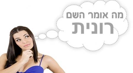 משמעות השם רונית.