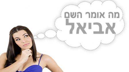 משמעות השם אביאל.