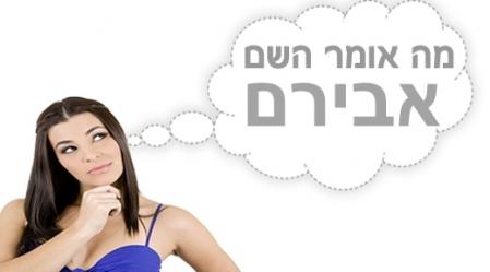 משמעות השם אבירם.