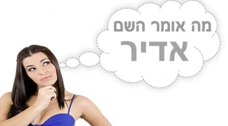 משמעות השם אדיר.