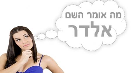 משמעות השם אלדר.