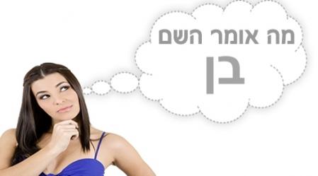 משמעות השם בן.