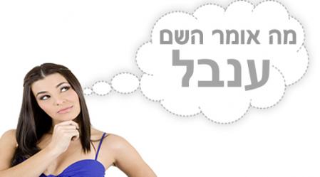 משמעות השם ענבל.