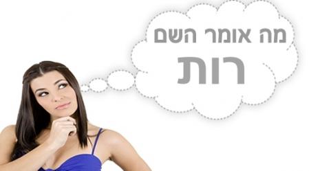 משמעות השם רות.