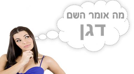 משמעות השם דגן