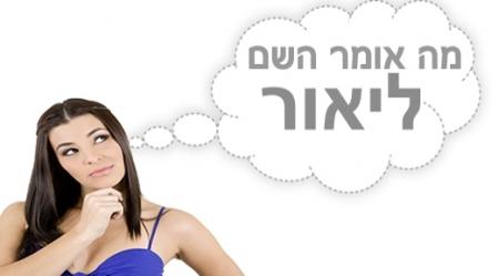 משמעות השם ליאור.