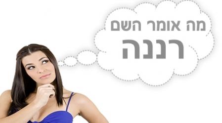 משמעות השם רננה.