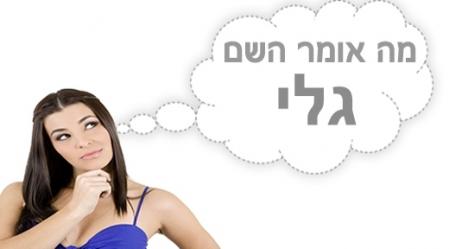 משמעות השם גלי.