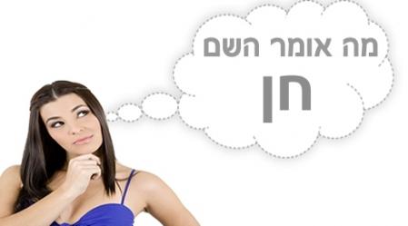 משמעות השם חן.