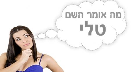 משמעות השם טלי.