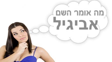 משמעות השם אביגיל.