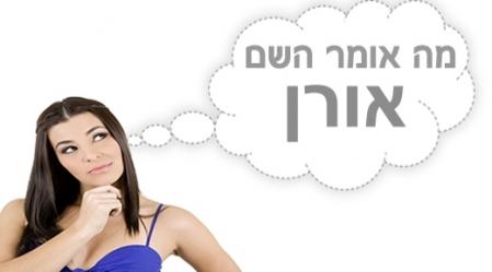 משמעות השם אורן.