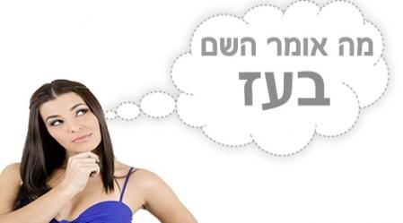משמעות השם בעז.