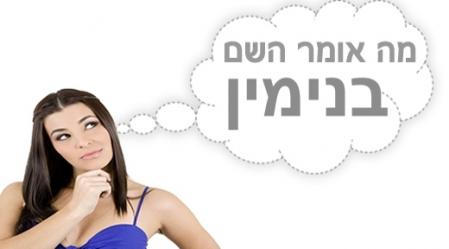 משמעות השם בנימין.