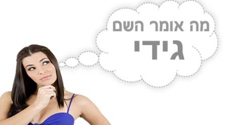 משמעות השם גידי.