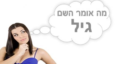 משמעות השם גיל.