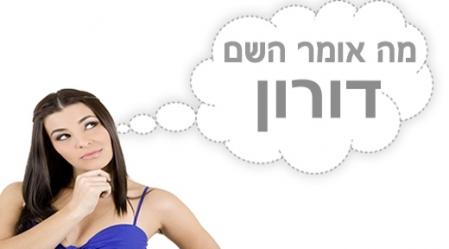 משמעות השם דורון.