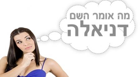 משמעות השם דניאלה.