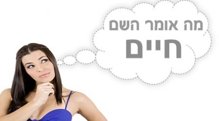 משמעות השם חיים.