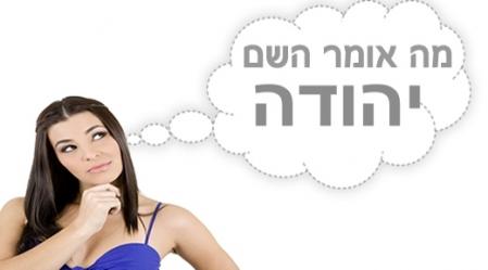 משמעות השם יהודה.